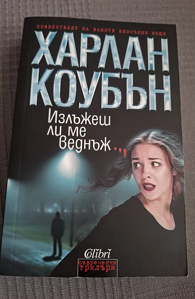 Книга Излъжеш ли ме веднъж...