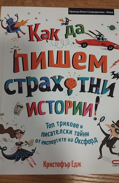 Как да пишем страхотни истории!