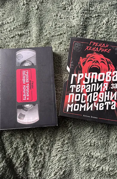 Книга Групова терапия за последни момичета