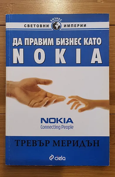 Книга Да правим бизнес като Nokia