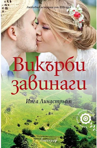Книга Викърби завинаги