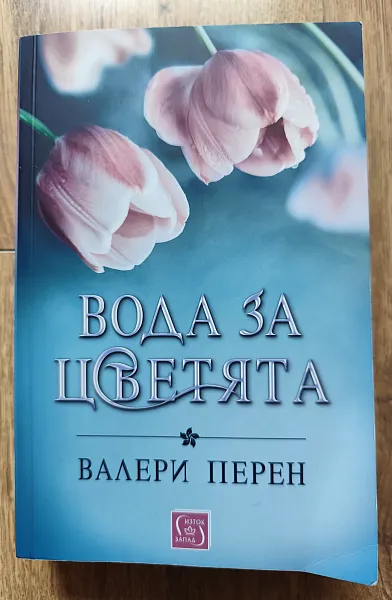 Вода за цветята