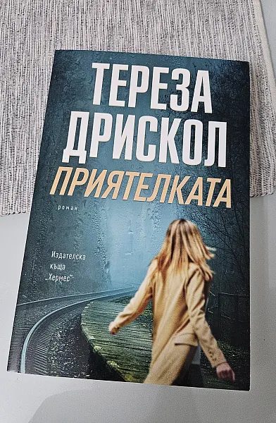 Книга Приятелката