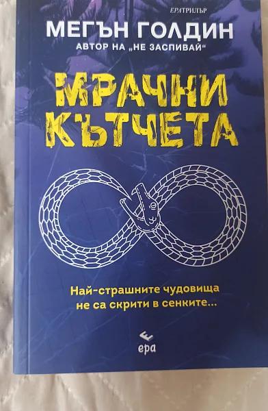 Мрачни кътчета