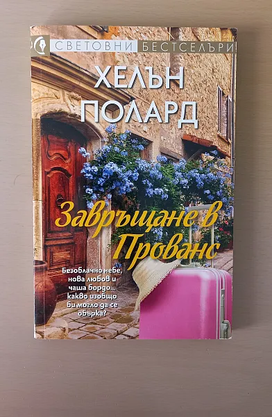 Книга Завръщане в Прованс
