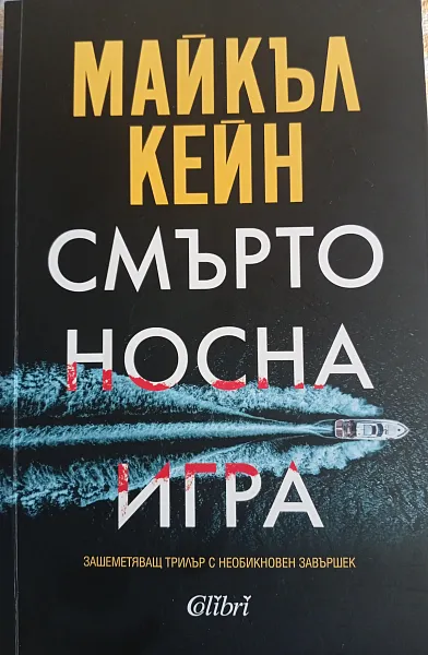 Книга Смъртоносна игра
