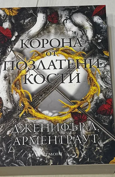 Книга Корона от позлатени кости