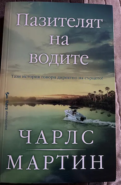 Книга Пазителят на водите
