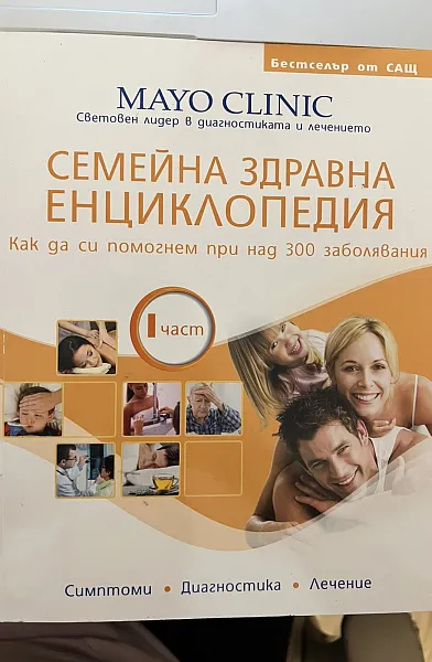 Книга Семейна здравна енциклопедия част 1