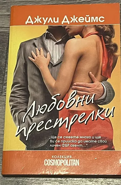 Любовни престрелки