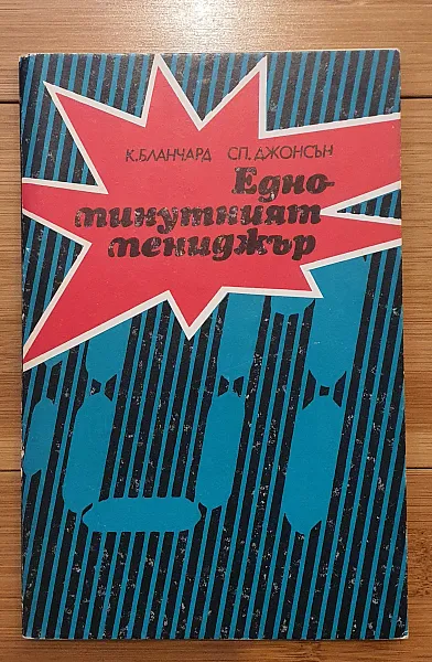 Книга Едноминутният мениджър