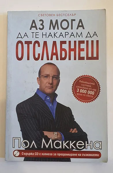 Книга Аз мога да те накарам да отслабнеш