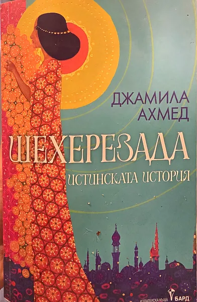 Щехерезада истинската история