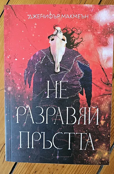 Книга Не разравяй пръстта