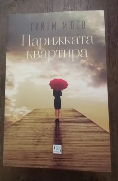 Парижката квартира