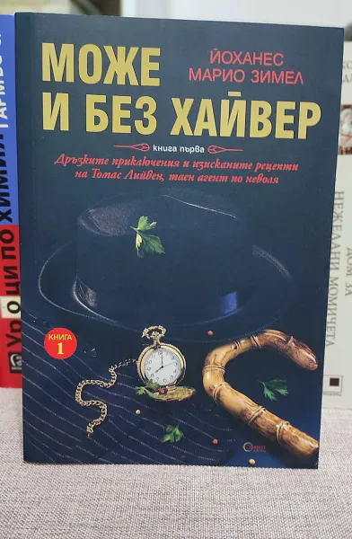 Може и без хайвер Кн.1