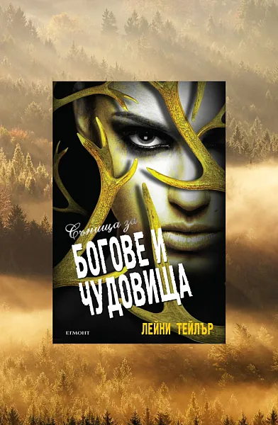 Сънища за богове и чудовища