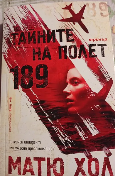Книга Тайните на полет 189