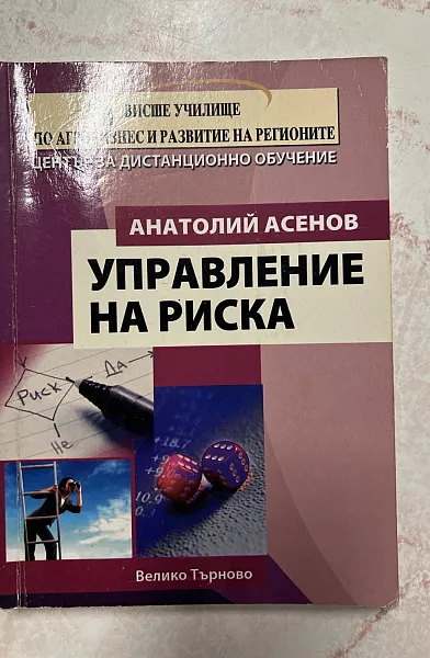 Книга Управление на риска