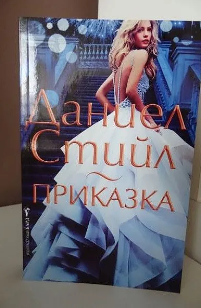Книга Приказка