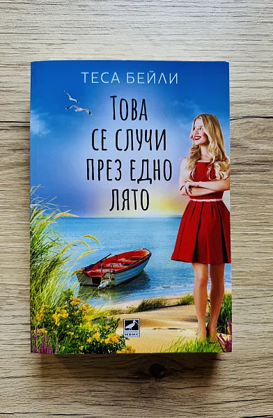 Това се случи през едно лято