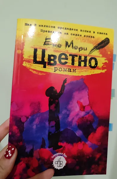 Книга Цветно
