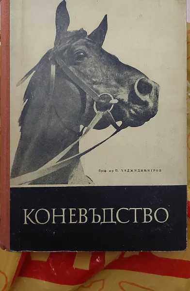 Книга Коневъдство