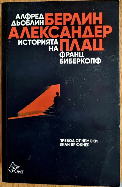 Берлин.Александерплац