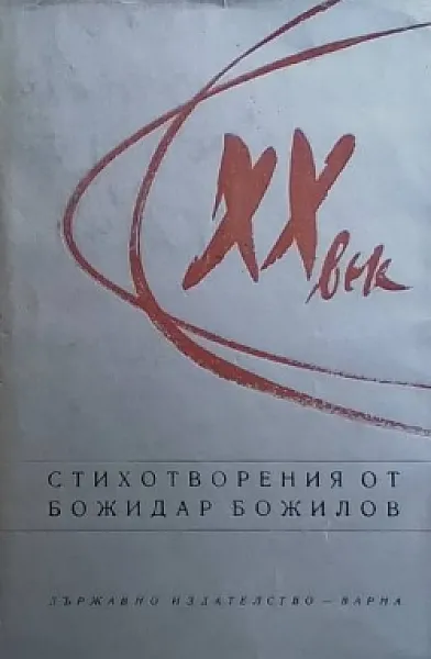 XX век