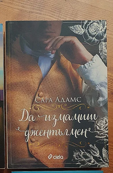 Книга Да измамиш джентълмен
