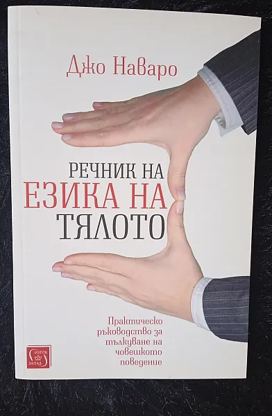 Книга Речник на езика на тялото