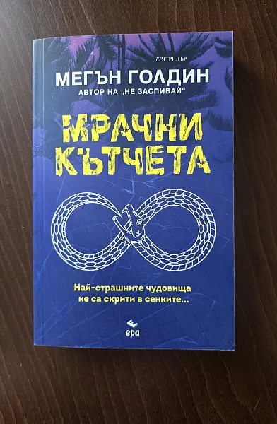 Книга Мрачни кътчета