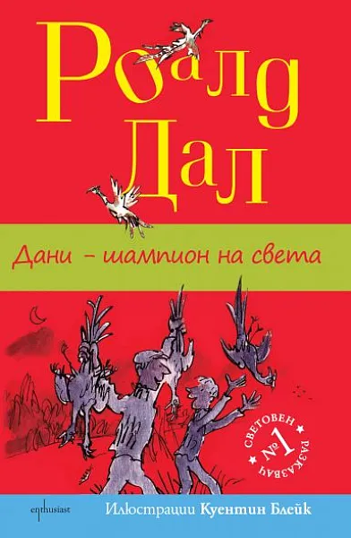Книга Дани- шампион на света
