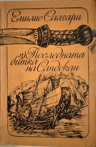 Книга Последната битка на Сандокан