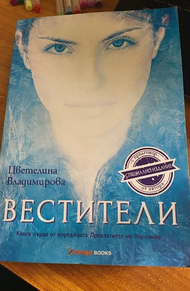 Книга Вестители Кн.1 от поредицата 