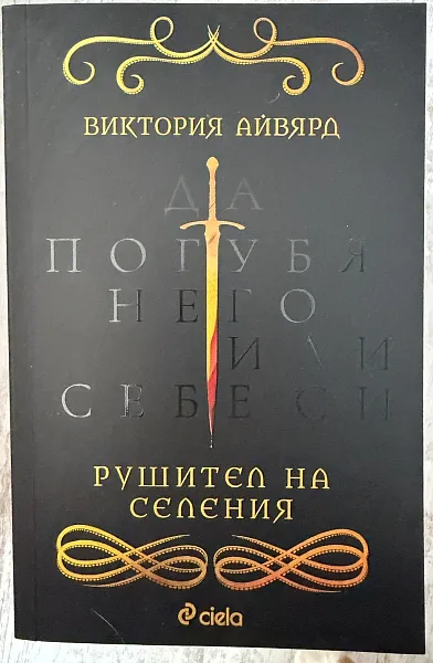 Рушител на селения