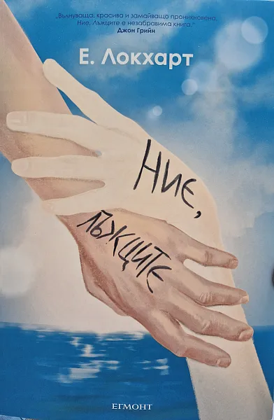 Ние, лъжците