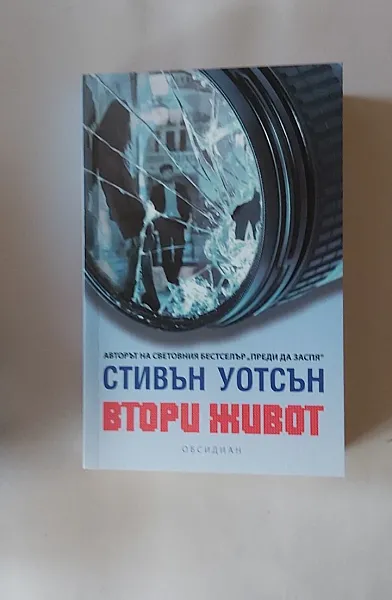 Втори живот