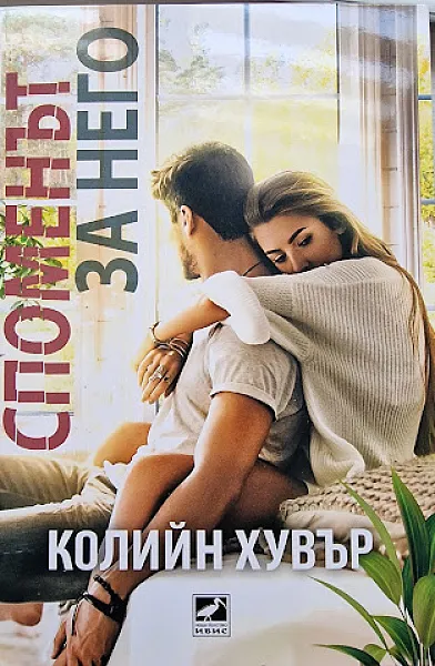 Книга Споменът за него