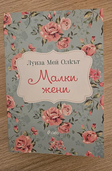 Малки жени