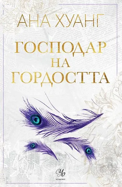 Книга Господар на Гордостта