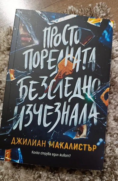 Просто поредната безследно изчезнала