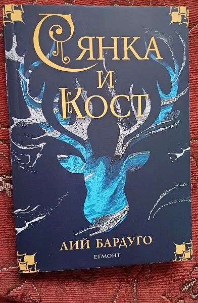 Сянка и кост