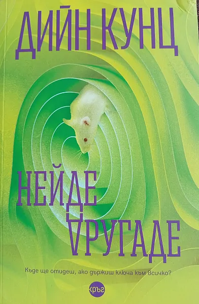 Книга Нейде другаде