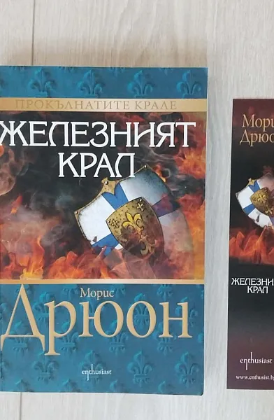 Железният крал Кн.1 от Прокълнатите крале