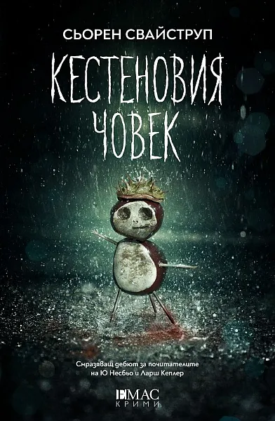 Книга Кестеновия човек