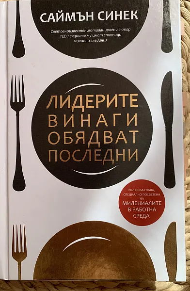 Книга Лидерите винаги обядват последни