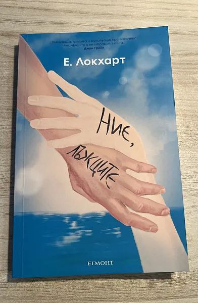 Ние, лъжците