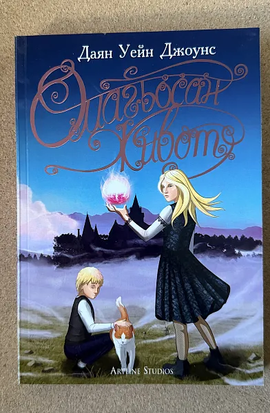 Книга Омагьосан живот