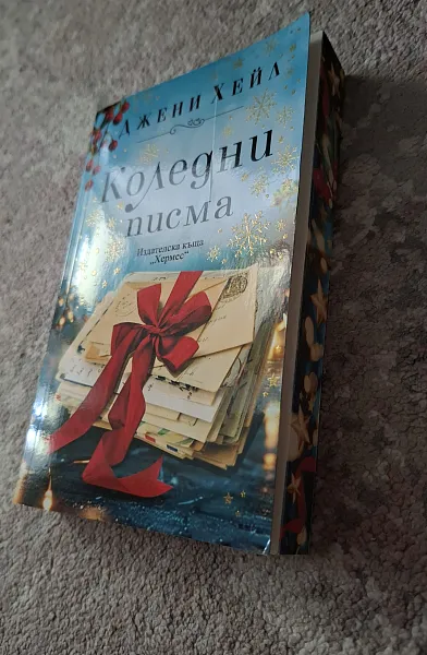 Книга Коледни писма